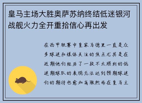 皇马主场大胜奥萨苏纳终结低迷银河战舰火力全开重拾信心再出发