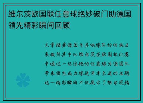 维尔茨欧国联任意球绝妙破门助德国领先精彩瞬间回顾