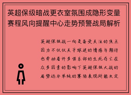 英超保级暗战更衣室氛围成隐形变量赛程风向提醒中心走势预警战局解析