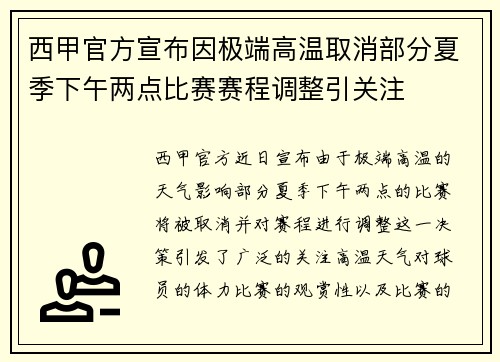 西甲官方宣布因极端高温取消部分夏季下午两点比赛赛程调整引关注
