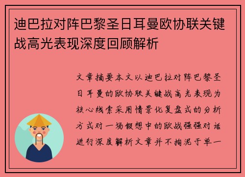 迪巴拉对阵巴黎圣日耳曼欧协联关键战高光表现深度回顾解析