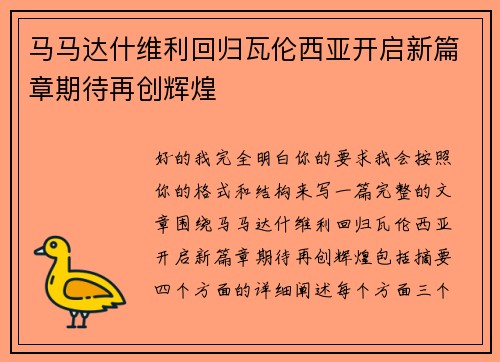 马马达什维利回归瓦伦西亚开启新篇章期待再创辉煌