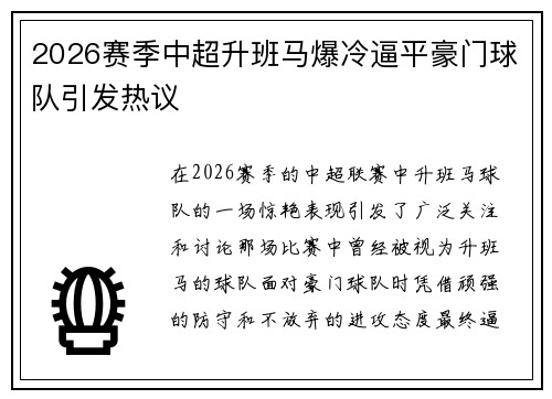 2026赛季中超升班马爆冷逼平豪门球队引发热议