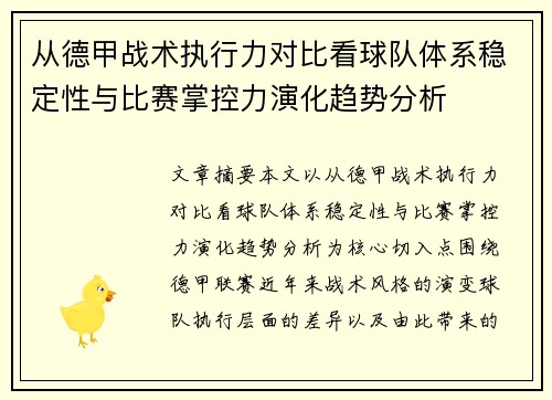 从德甲战术执行力对比看球队体系稳定性与比赛掌控力演化趋势分析