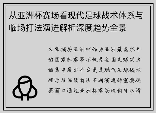 从亚洲杯赛场看现代足球战术体系与临场打法演进解析深度趋势全景