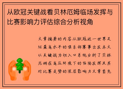 从欧冠关键战看贝林厄姆临场发挥与比赛影响力评估综合分析视角