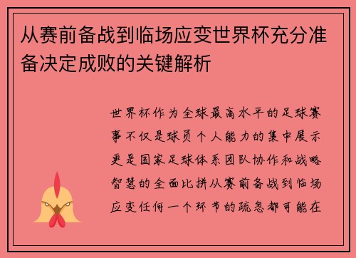 从赛前备战到临场应变世界杯充分准备决定成败的关键解析