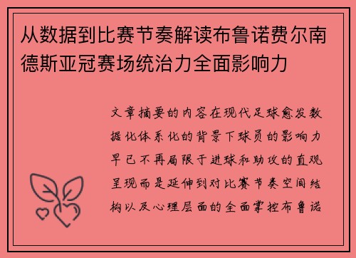 从数据到比赛节奏解读布鲁诺费尔南德斯亚冠赛场统治力全面影响力