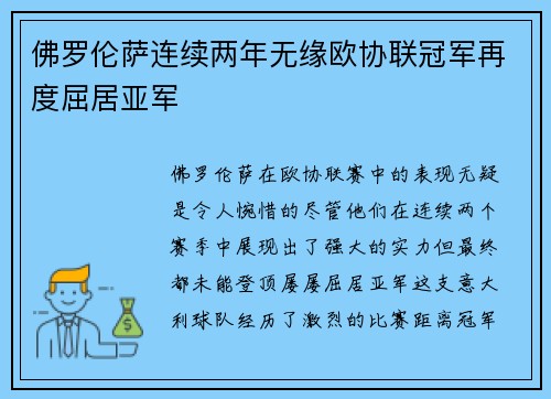 佛罗伦萨连续两年无缘欧协联冠军再度屈居亚军