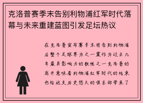 克洛普赛季末告别利物浦红军时代落幕与未来重建蓝图引发足坛热议