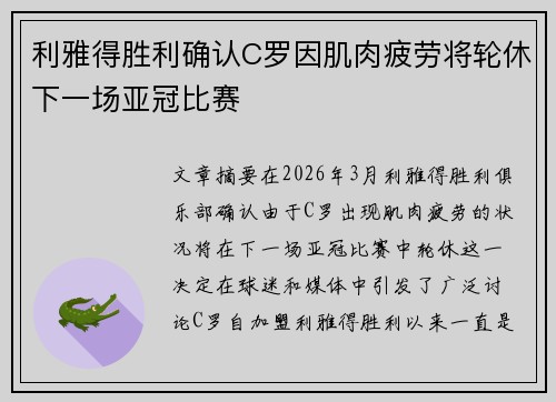 利雅得胜利确认C罗因肌肉疲劳将轮休下一场亚冠比赛