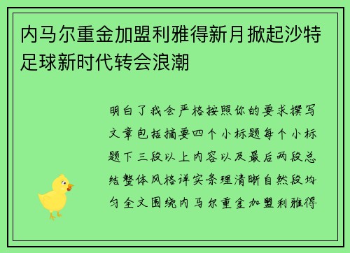 内马尔重金加盟利雅得新月掀起沙特足球新时代转会浪潮