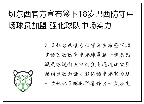 切尔西官方宣布签下18岁巴西防守中场球员加盟 强化球队中场实力