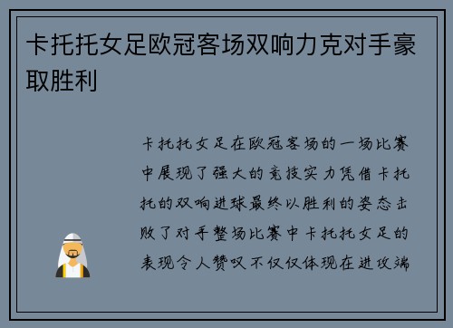 卡托托女足欧冠客场双响力克对手豪取胜利