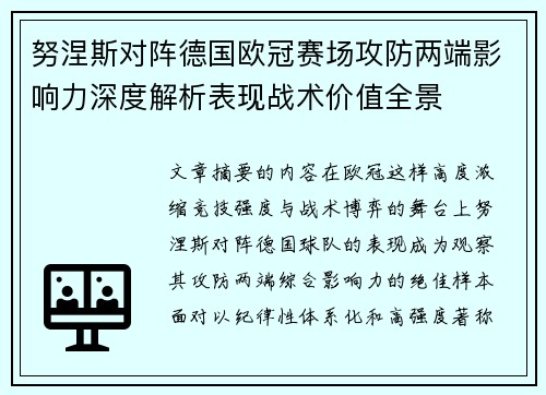 努涅斯对阵德国欧冠赛场攻防两端影响力深度解析表现战术价值全景 努涅斯对阵德国欧冠赛场攻防两端影响力深度解析表现战术价值全景
