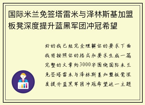 国际米兰免签塔雷米与泽林斯基加盟板凳深度提升蓝黑军团冲冠希望 国际米兰免签塔雷米与泽林斯基加盟板凳深度提升蓝黑军团冲冠希望