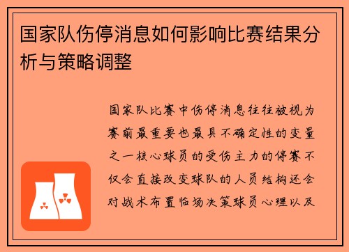 国家队伤停消息如何影响比赛结果分析与策略调整