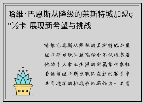 哈维·巴恩斯从降级的莱斯特城加盟纽卡 展现新希望与挑战