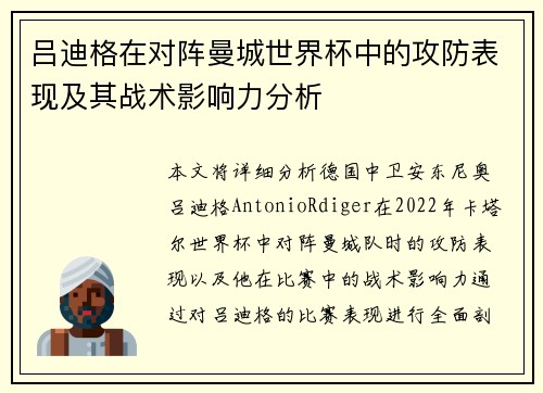 吕迪格在对阵曼城世界杯中的攻防表现及其战术影响力分析 吕迪格在对阵曼城世界杯中的攻防表现及其战术影响力分析