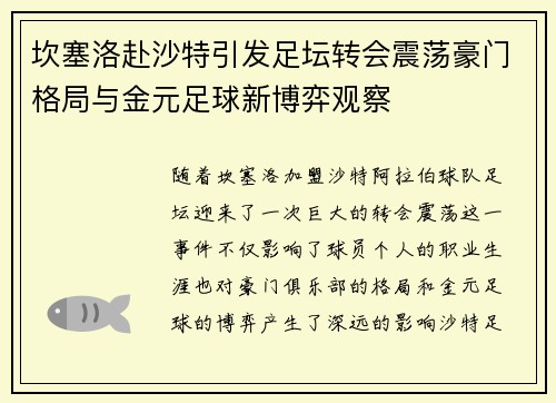 坎塞洛赴沙特引发足坛转会震荡豪门格局与金元足球新博弈观察