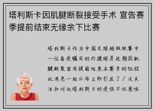 塔利斯卡因肌腱断裂接受手术 宣告赛季提前结束无缘余下比赛 塔利斯卡因肌腱断裂接受手术 宣告赛季提前结束无缘余下比赛