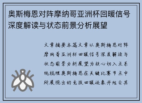 奥斯梅恩对阵摩纳哥亚洲杯回暖信号深度解读与状态前景分析展望