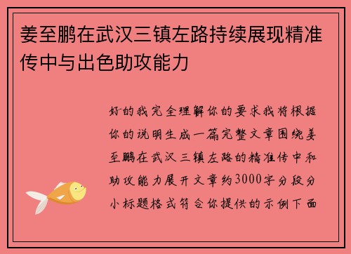 姜至鹏在武汉三镇左路持续展现精准传中与出色助攻能力