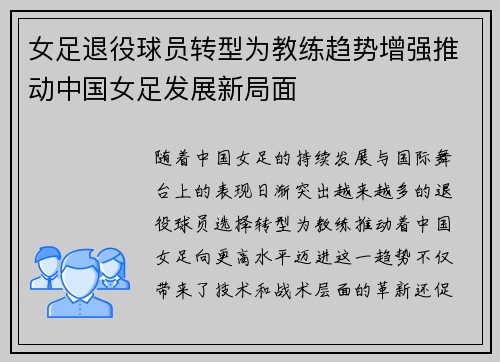 女足退役球员转型为教练趋势增强推动中国女足发展新局面