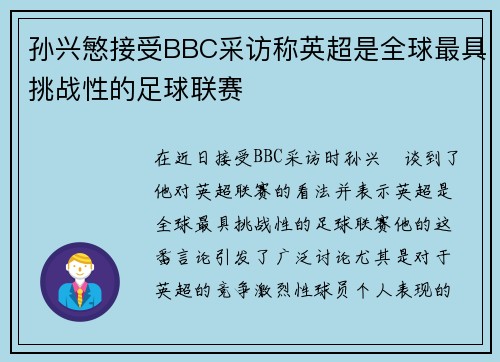 孙兴慜接受BBC采访称英超是全球最具挑战性的足球联赛