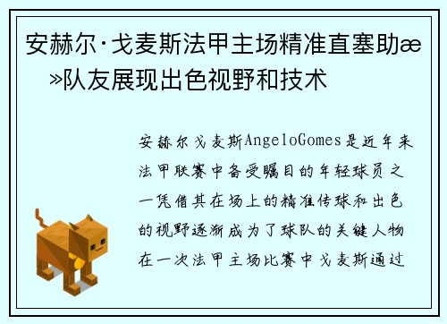 安赫尔·戈麦斯法甲主场精准直塞助攻队友展现出色视野和技术 安赫尔·戈麦斯法甲主场精准直塞助攻队友展现出色视野和技术