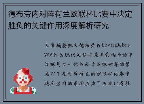 德布劳内对阵荷兰欧联杯比赛中决定胜负的关键作用深度解析研究