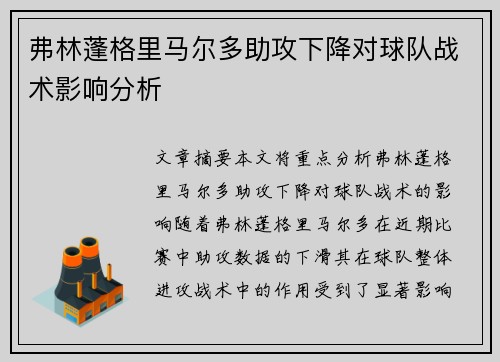 弗林蓬格里马尔多助攻下降对球队战术影响分析