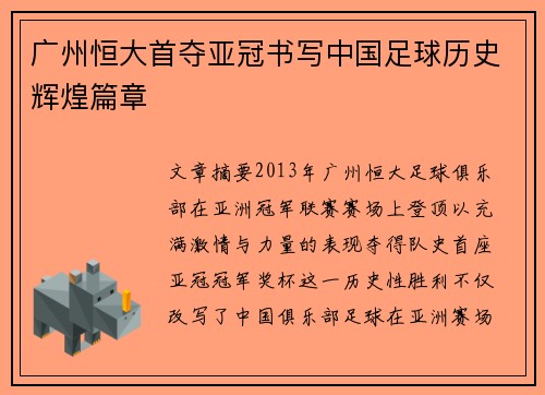 广州恒大首夺亚冠书写中国足球历史辉煌篇章