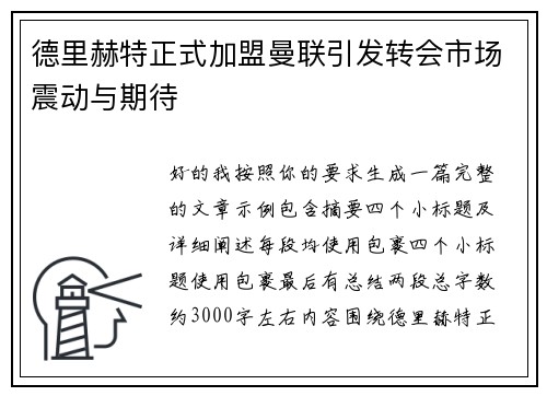 德里赫特正式加盟曼联引发转会市场震动与期待