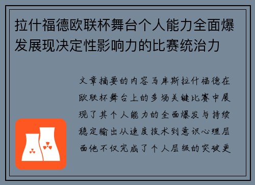 拉什福德欧联杯舞台个人能力全面爆发展现决定性影响力的比赛统治力