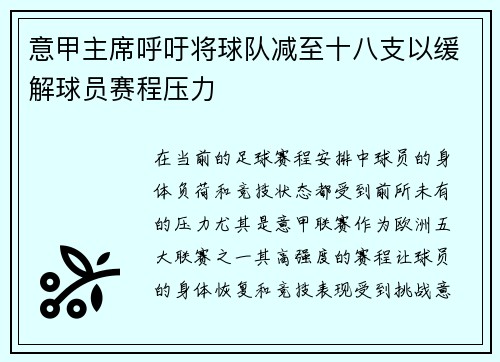 意甲主席呼吁将球队减至十八支以缓解球员赛程压力