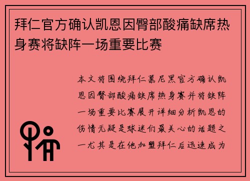 拜仁官方确认凯恩因臀部酸痛缺席热身赛将缺阵一场重要比赛