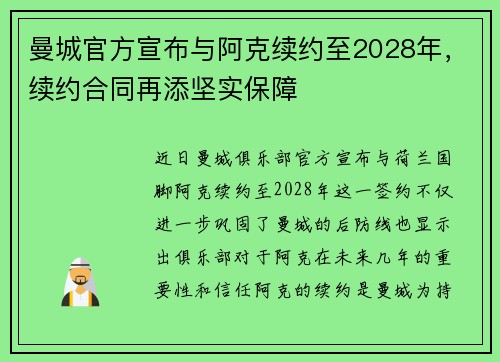 曼城官方宣布与阿克续约至2028年，续约合同再添坚实保障