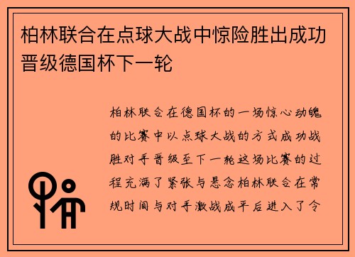 柏林联合在点球大战中惊险胜出成功晋级德国杯下一轮