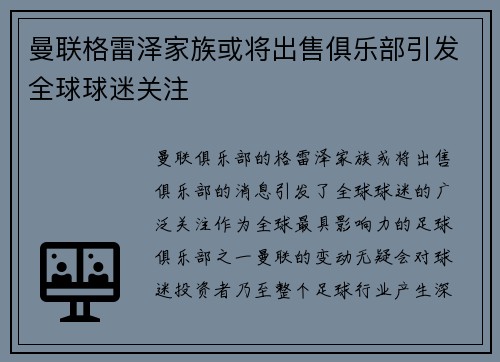 曼联格雷泽家族或将出售俱乐部引发全球球迷关注